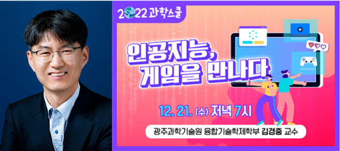 (좌)김경중 교수 (우)2022년 12월 과학스쿨 웹 포스터 이미지