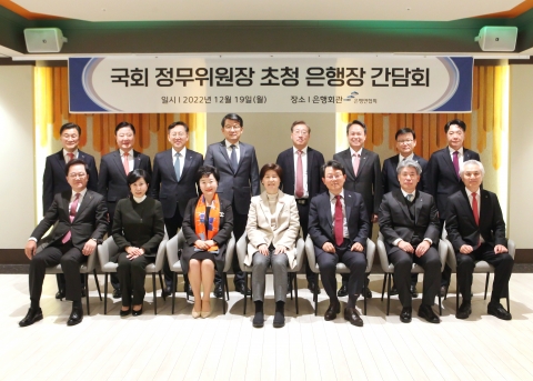 은행연합회, 정무위원장과 은행장 간담회 개최