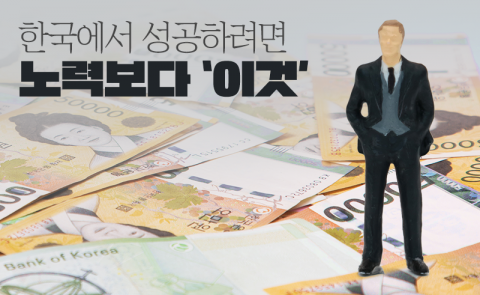한국에서 성공하려면 노력보다 '이것'