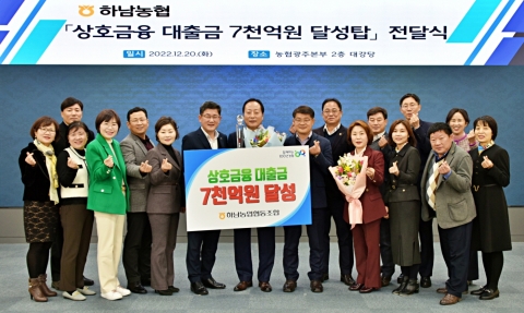 하남농협, 상호금융 대출금 7000억원 달성탑 수상