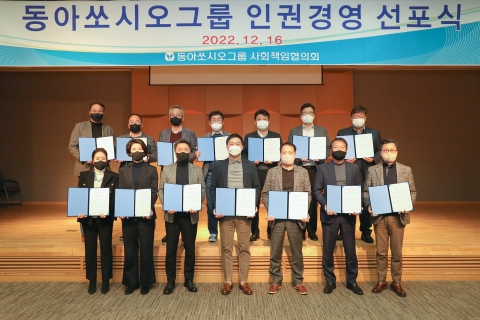 동아쏘시오, '인권경영' 선포···&quot;구성원의 행복한 몰입 유도&quot;