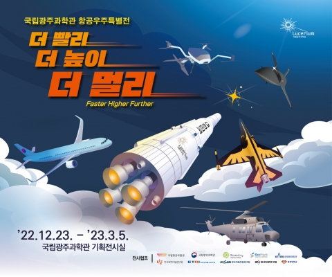 국립광주과학관, 항공우주특별전 '더 빨리, 더 높이, 더 멀리' 개막