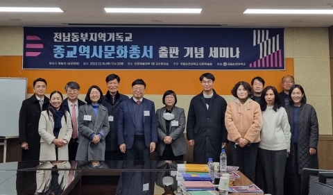 순천대 인문학술원, '종교역사문화총서' 출판 기념 세미나