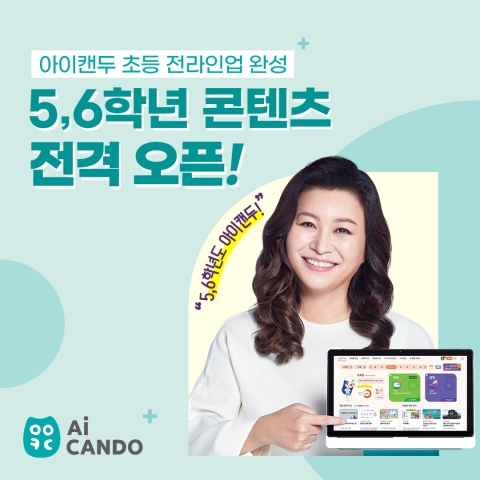 교원 빨간펜, 5·6학년 대상 '아이캔두' 출시···전 학년 라인업 완성