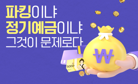 '파킹'이냐 '정기예금'이냐 그것이 문제로다