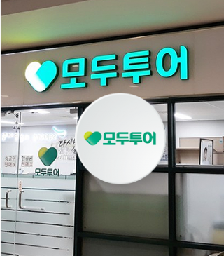 누적 적자에 무릎 꿇은 모두투어···호텔 사업 접는다