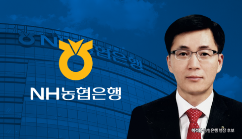 내실경영 통한 조직안정...'내부출신' 이석용 농협은행장에 거는 기대