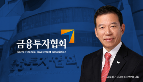 차기 금투협 회장에 서유석 당선···&quot;소통하는 협회 만들겠다&quot;