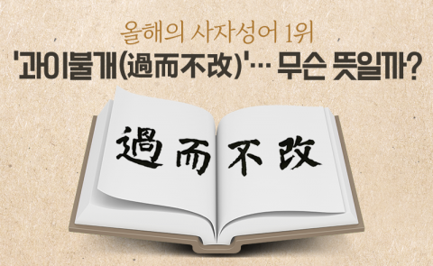 올해의 사자성어 1위 '과이불개(過而不改)'···무슨 뜻일까?