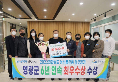 영광군, 전라남도 농식품유통 업무평가 6년 연속 최우수군 선정
