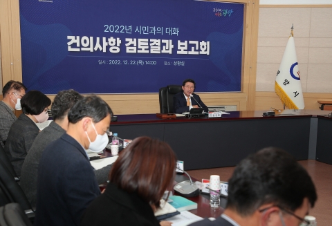 광양시, '2022년 시민과의 대화 건의사항 검토보고회' 개최
