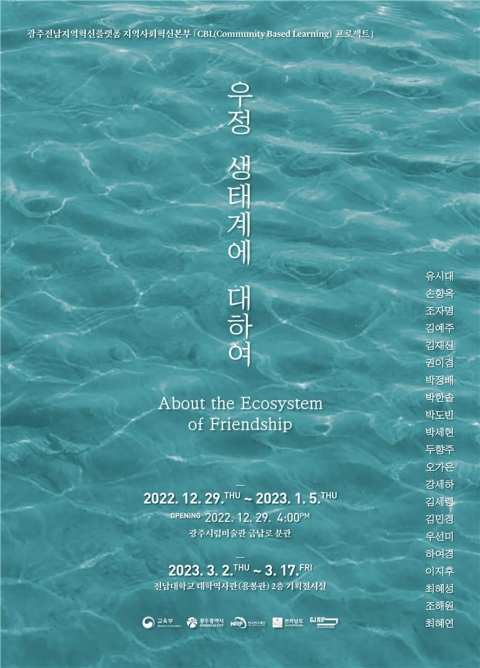 전남대 지역혁신플랫폼 '우정생태계에 대하여' 전시회