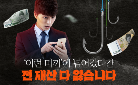 '이런 미끼'에 넘어갔다간 전 재산 다 잃습니다