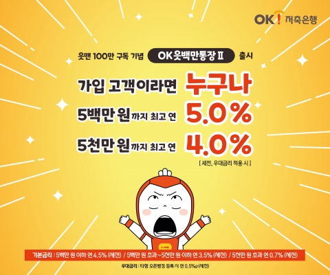 OK저축은행, 하루만 맡겨도 최고 연 5% 금리