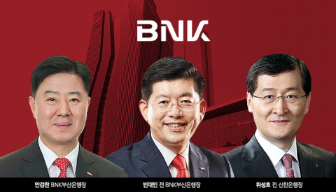 안감찬·빈대인·위성호···차기 BNK금융 회장 후보 들여다보니