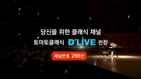 클래식 전문채널 토마토클래식, 딜라이브서도 본다