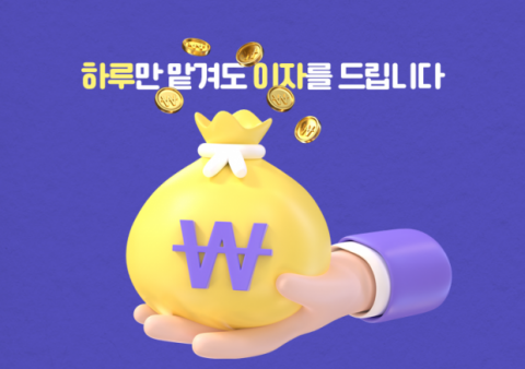 예적금 금리 뒷걸음질 치자···단기 자금 잡기 끝판왕 된 '파킹통장'