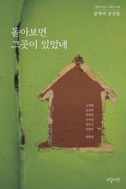 광주문화재단, 광주모노그래프 『돌아보면 그곳이 있었네』 발간