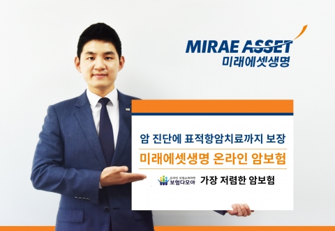 미래에셋생명 '온라인 암보험'···최저 보험료로 2세대 항암치료 보장까지