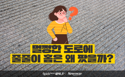 멀쩡한 도로에 줄줄이 홈은 왜 팠을까?