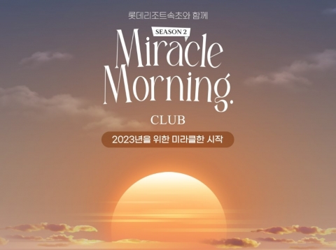 롯데리조트 속초, 새해 일출 생중계···'미라클 모닝 클럽' 진행