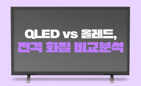 QLED vs 올레드, 전격 화질 비교분석
