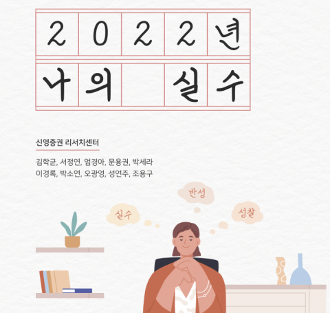 신영증권 리서치센터의 '자기 반성' 보고서···&quot;긴축 장기화 예상 못해&quot;