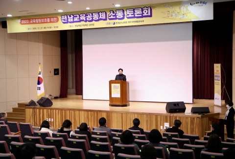 전남교육청, '전남교육공동체 소통 토론회' 개최