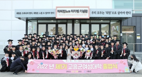 고흥군, 제1기 여성대학 86명 졸업생 배출