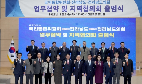 전남도-국민통합위, 국민통합 증진 업무협약 체결