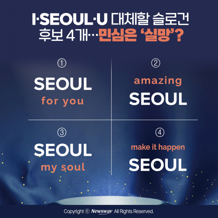 'I·SEOUL·U' 대체할 슬로건 후보 4개···민심은 '실망'? 기사의 사진