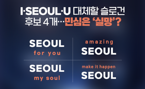 'I·SEOUL·U' 대체할 슬로건 후보 4개···민심은 '실망'?