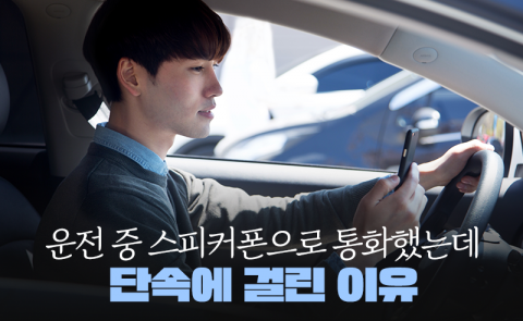 운전 중 스피커폰으로 통화했는데 단속에 걸린 이유