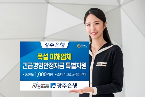 광주은행, 폭설 피해업체에 대한  긴급 금융지원 1,000억원 실시