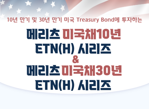 메리츠증권, 미국채 10년·30년물 추종 ETN(H) 시리즈 주목