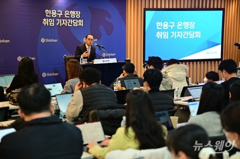 한용구 신임 신한은행장, 취임식 직 후 기자간담회···&quot;고객중심 철학 이어 일류은행 초석 다질 것&quot;