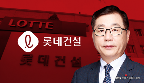 박현철 체제 롯데건설, 내실 강화·도시정비 수주 호조