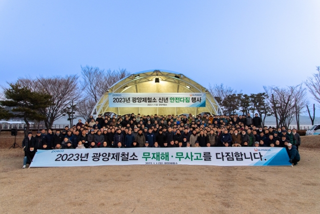 광양제철소, 계묘년 새해 맞아 안전다짐 행사 개최