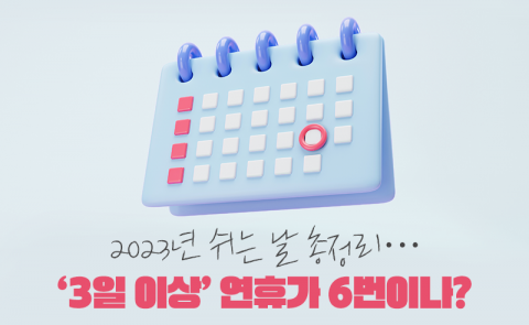 2023년 쉬는 날 총정리···'3일 이상' 연휴가 6번이나?