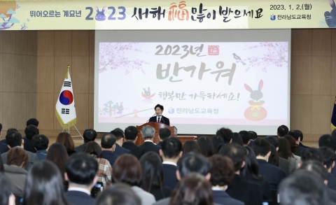 전남교육청, 희망 2023년 시무식 갖고 새 출발 다짐