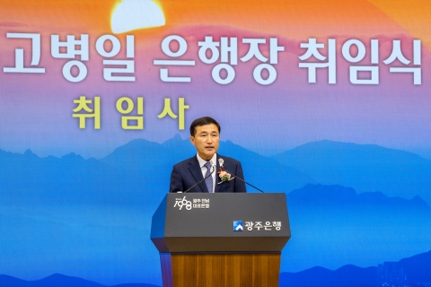 광주은행, 제14대 고병일 은행장 취임