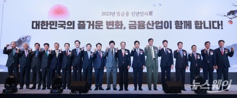 3년만에 범금융인 한자리에···&quot;위기 지속, 리스크 관리 만전&quot; 한목소리
