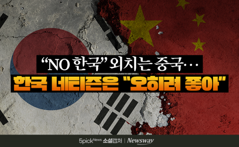 &quot;NO 한국&quot; 외치는 중국···한국 네티즌은 &quot;오히려 좋아&quot;