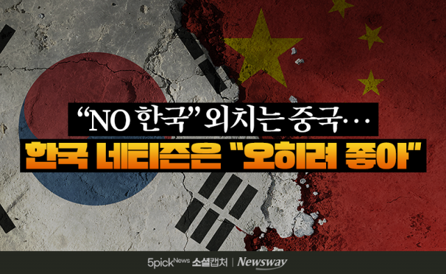 "NO 한국" 외치는 중국···한국 네티즌은 "오히려 좋아"