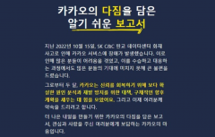 "무거운 책임감 깨달았다" 반성문 쓴 카카오···'선물팩' 5일 지급