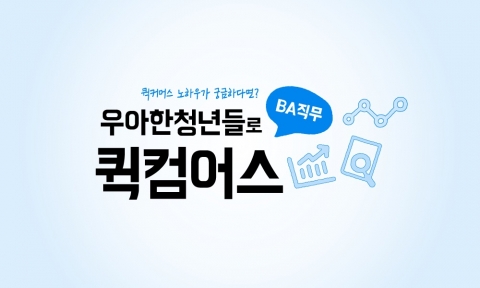&quot;현직자와 만날 기회&quot;···우아한청년들, BA직무 퀵컴어스 행사 진행