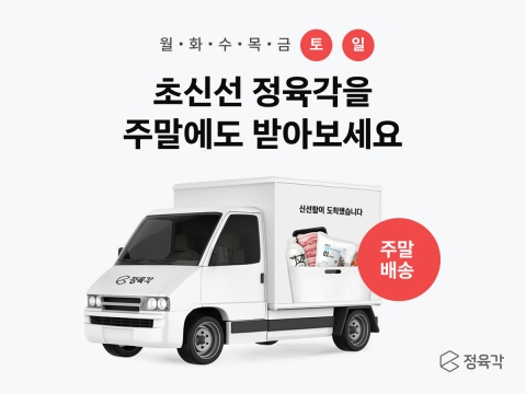 정육각, '주 7일 서비스' 전격 개시···&quot;주말에도 당일·새벽배송&quot;