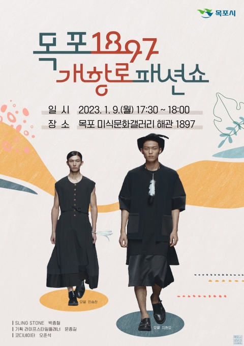 목포시, 근대의상 패션쇼 개최