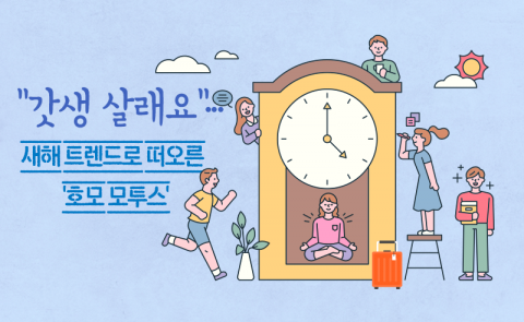 &quot;갓생 살래요&quot;···새해 트렌드로 떠오른 '호모 모투스'