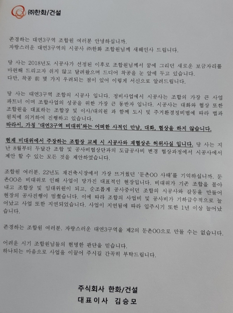 한화 건설부문, 부산 대연3 공사비 인상 반대 조짐에 사업지연 으름장